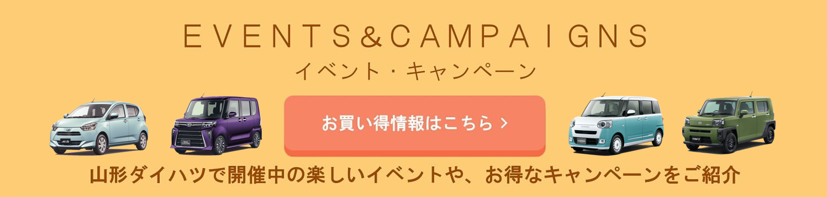 イベント・キャンペーン。山形ダイハツで開催中の楽しいイベントや、お得なキャンペーンをご紹介